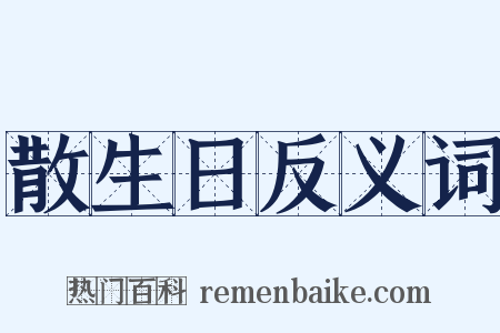散生日反义词是什么意思的图片